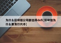 为什么区块链公司都选择defi[区块链为什么要发行代币]