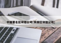 中国著名区块链公司[我国区块链公司]