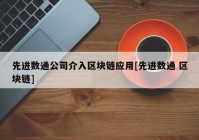 先进数通公司介入区块链应用[先进数通 区块链]