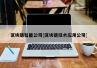 区块链智能公司[区块链技术应用公司]