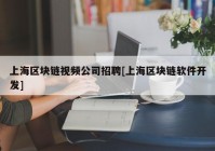 上海区块链视频公司招聘[上海区块链软件开发]