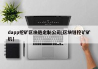 dapp挖矿区块链定制公司[区块链挖矿矿机]