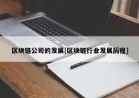 区块链公司的发展[区块链行业发展历程]