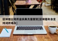 区块链公司开业庆典方案策划[区块链年会主持词开场白]