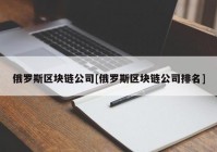 俄罗斯区块链公司[俄罗斯区块链公司排名]