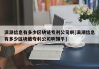 浪潮信息有多少区块链专利公司啊[浪潮信息有多少区块链专利公司啊知乎]