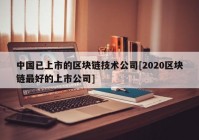 中国已上市的区块链技术公司[2020区块链最好的上市公司]