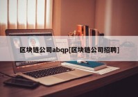 区块链公司abqp[区块链公司招聘]