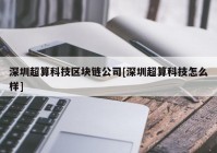 深圳超算科技区块链公司[深圳超算科技怎么样]