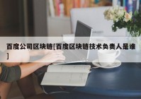 百度公司区块链[百度区块链技术负责人是谁]