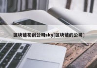 区块链初创公司sky[区块链的公司]