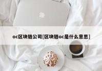 oc区块链公司[区块链oc是什么意思]