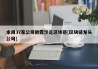 本周37家公司披露涉足区块链[区块链龙头公司]