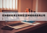 区块链的应用公司类型[区块链技术应用公司]