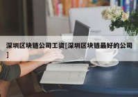 深圳区块链公司工资[深圳区块链最好的公司]