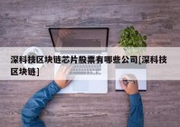 深科技区块链芯片股票有哪些公司[深科技 区块链]